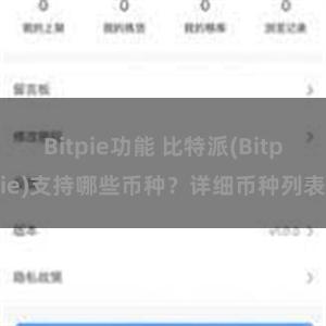 Bitpie功能 比特派(Bitpie)支持哪些币种？详细币种列表