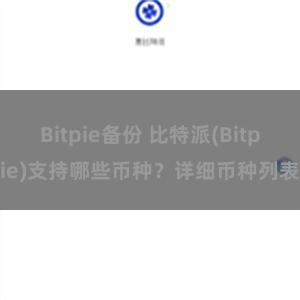 Bitpie备份 比特派(Bitpie)支持哪些币种？详细币种列表