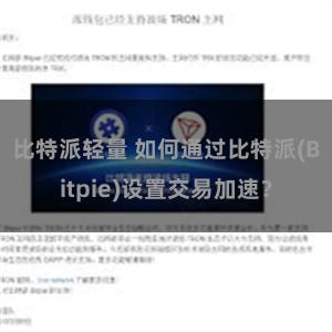 比特派轻量 如何通过比特派(Bitpie)设置交易加速？