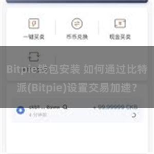 Bitpie钱包安装 如何通过比特派(Bitpie)设置交易加速？