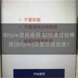 Bitpie官网推荐 如何通过比特派(Bitpie)设置交易加速？