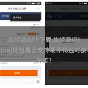 比特派APP下载 比特派(Bitpie)钱包是否支持硬件钱包对接？