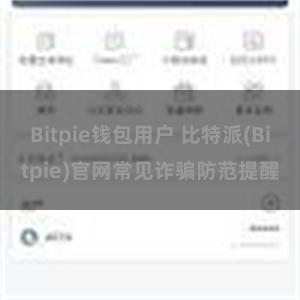 Bitpie钱包用户 比特派(Bitpie)官网常见诈骗防范提醒