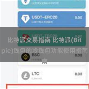 比特派交易指南 比特派(Bitpie)钱包的冷钱包功能使用指南