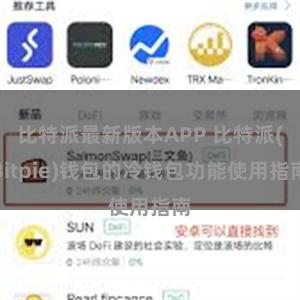 比特派最新版本APP 比特派(Bitpie)钱包的冷钱包功能使用指南