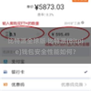 比特派全球版 比特派(Bitpie)钱包安全性能如何？