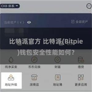 比特派官方 比特派(Bitpie)钱包安全性能如何？