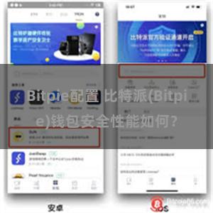 Bitpie配置 比特派(Bitpie)钱包安全性能如何？