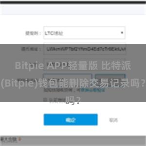 Bitpie APP轻量版 比特派(Bitpie)钱包能删除交易记录吗？