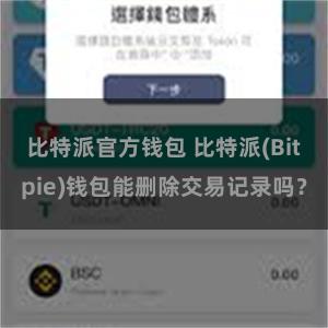 比特派官方钱包 比特派(Bitpie)钱包能删除交易记录吗？