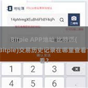 Bitpie APP地址 比特派(Bitpie)交易历史记录在哪里查看？