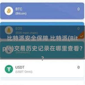 比特派安全保障 比特派(Bitpie)交易历史记录在哪里查看？