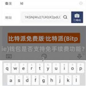 比特派免费版 比特派(Bitpie)钱包是否支持免手续费功能？