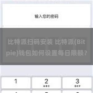 比特派扫码安装 比特派(Bitpie)钱包如何设置每日限额？