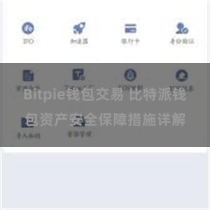 Bitpie钱包交易 比特派钱包资产安全保障措施详解