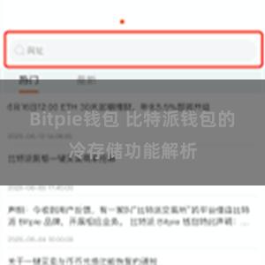 Bitpie钱包 比特派钱包的冷存储功能解析