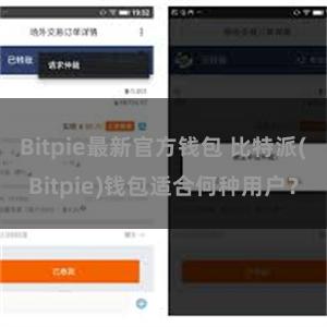 Bitpie最新官方钱包 比特派(Bitpie)钱包适合何种用户？