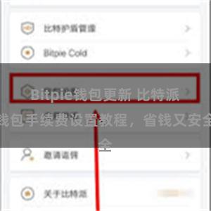 Bitpie钱包更新 比特派钱包手续费设置教程，省钱又安全