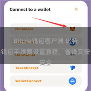 Bitpie钱包客户端 比特派钱包手续费设置教程，省钱又安全