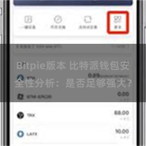 Bitpie版本 比特派钱包安全性分析：是否足够强大？