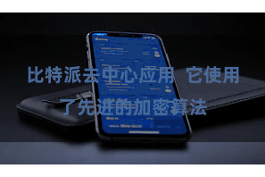 比特派去中心应用  它使用了先进的加密算法