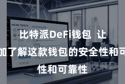 比特派DeFi钱包  让您愈加了解这款钱包的安全性和可靠性