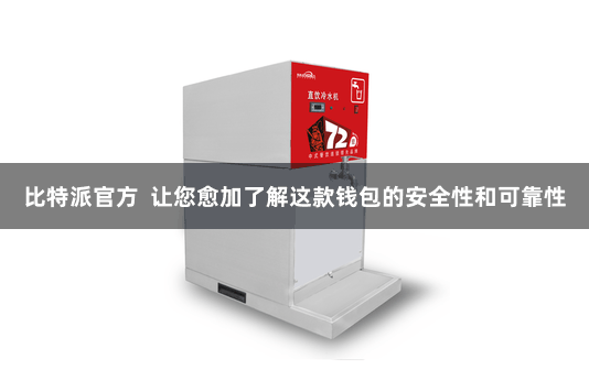 比特派官方  让您愈加了解这款钱包的安全性和可靠性