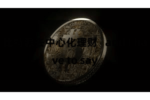 比特派去中心化理财   and I have to say