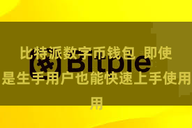比特派数字币钱包  即使是生手用户也能快速上手使用
