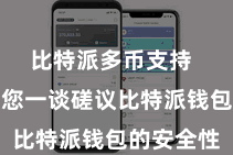 比特派多币支持  咱们将与您一谈磋议比特派钱包的安全性
