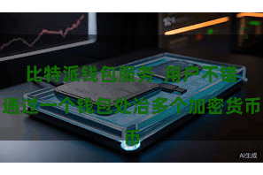 比特派钱包服务  用户不错通过一个钱包处治多个加密货币