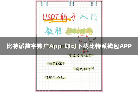比特派数字账户App  即可下载比特派钱包APP