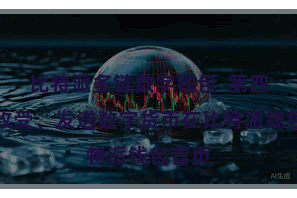 比特派多链数字钱包  第四步：收受、发送数字货币在比特派钱包首页