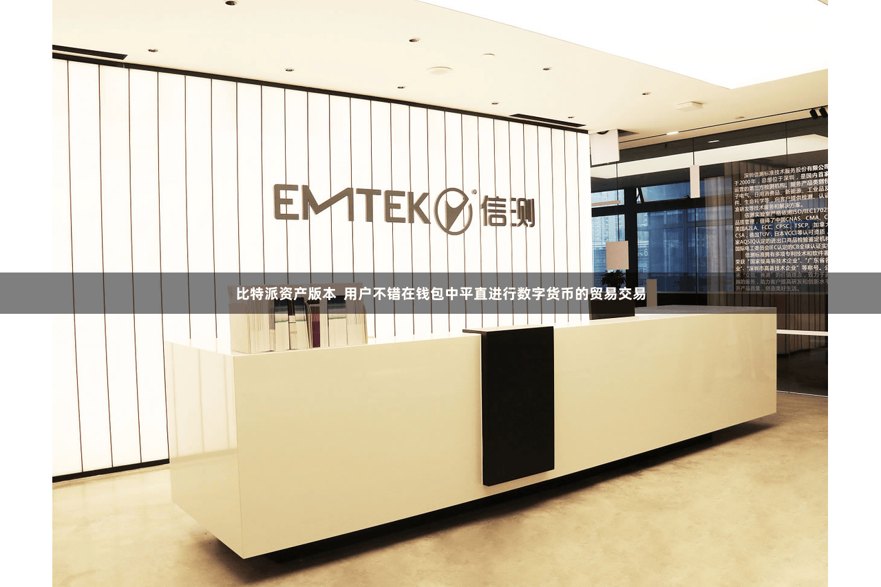 比特派资产版本  用户不错在钱包中平直进行数字货币的贸易交易