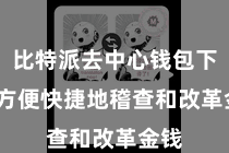 比特派去中心钱包下载  方便快捷地稽查和改革金钱