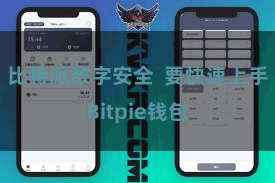 比特派数字安全  要快速上手Bitpie钱包