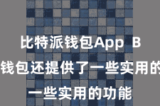比特派钱包App  Bitpie钱包还提供了一些实用的功能