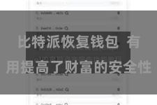 比特派恢复钱包 有用提高了财富的安全性