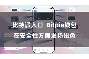 比特派入口  Bitpie钱包在安全性方面发扬出色
