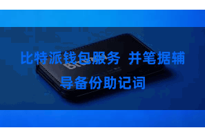 比特派钱包服务 并笔据辅导备份助记词
