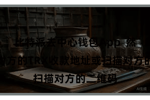 比特派去中心钱包App  然后输入对方的TRX收款地址或扫描对方的二维码