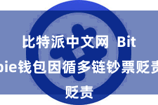 比特派中文网  Bitpie钱包因循多链钞票贬责