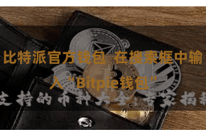 比特派官方钱包  在搜索框中输入“Bitpie钱包”