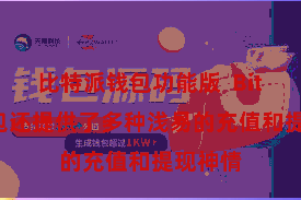 比特派钱包功能版  Bitpie钱包还提供了多种浅易的充值和提现神情