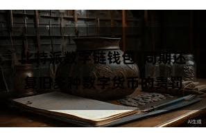 比特派数字链钱包  同期还复旧多种数字货币的责罚