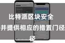 比特派区块安全  并提供相应的措置门径