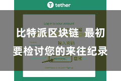 比特派区块链  最初要检讨您的来往纪录