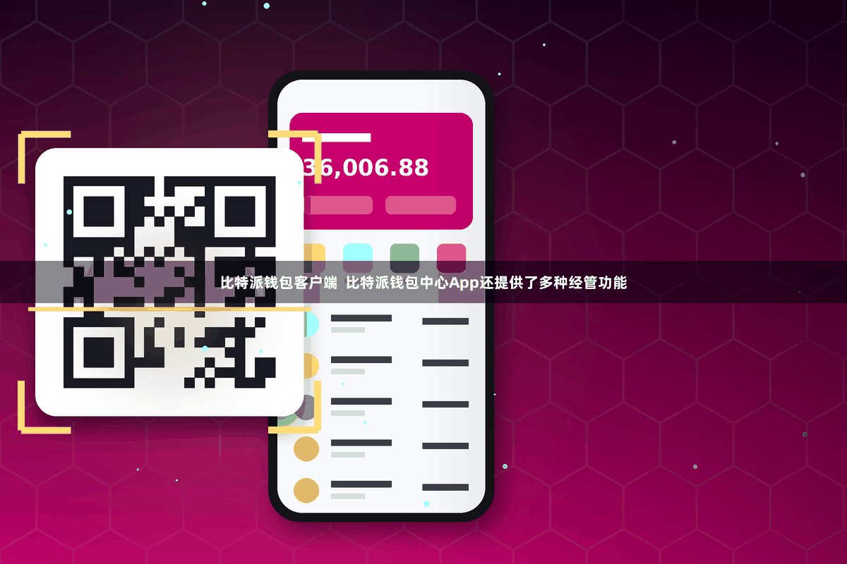 比特派钱包客户端  比特派钱包中心App还提供了多种经管功能