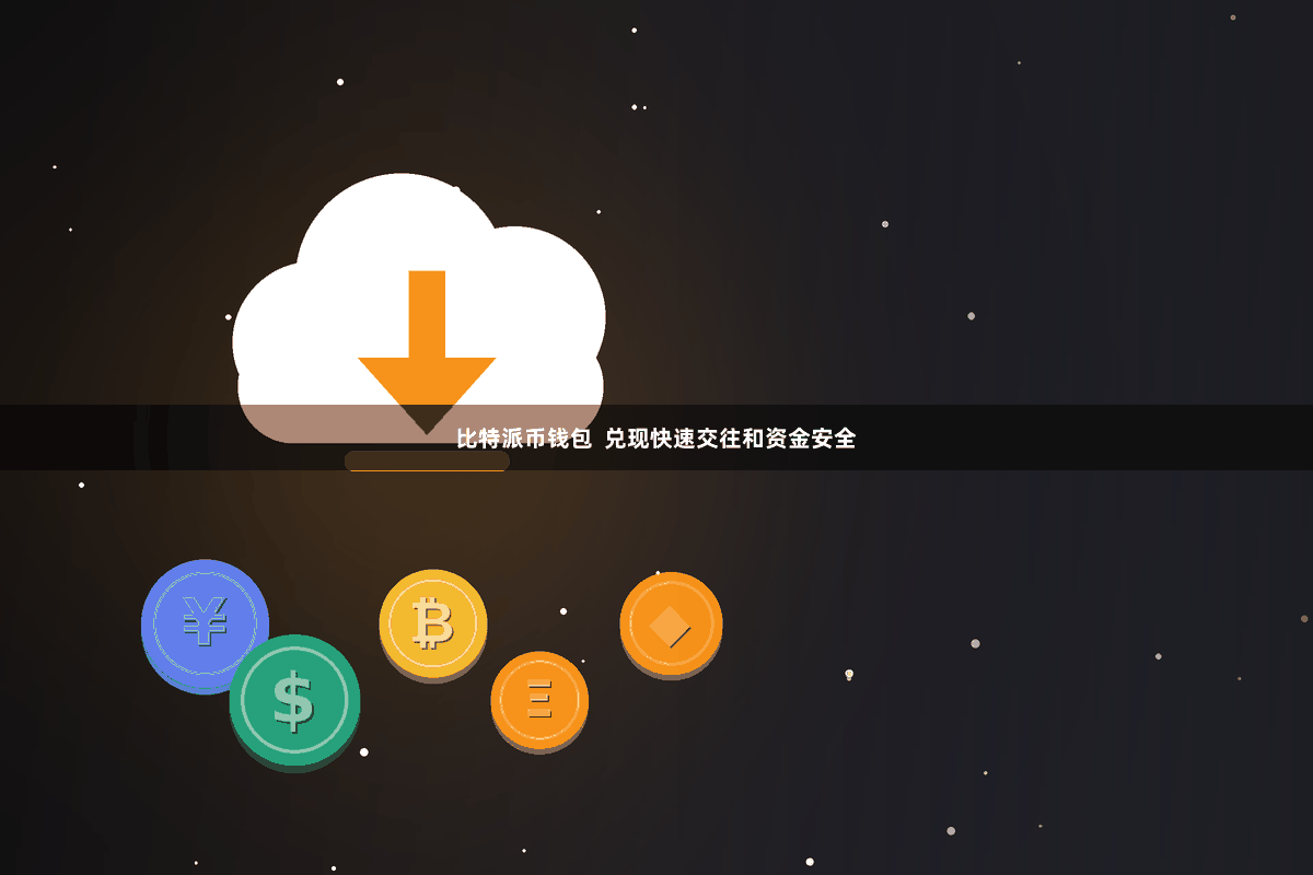 比特派币钱包 兑现快速交往和资金安全