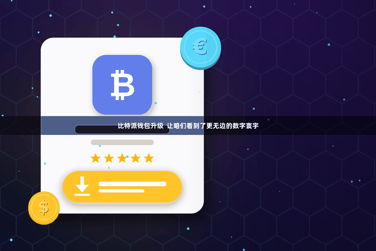 比特派钱包升级 让咱们看到了更无边的数字寰宇
